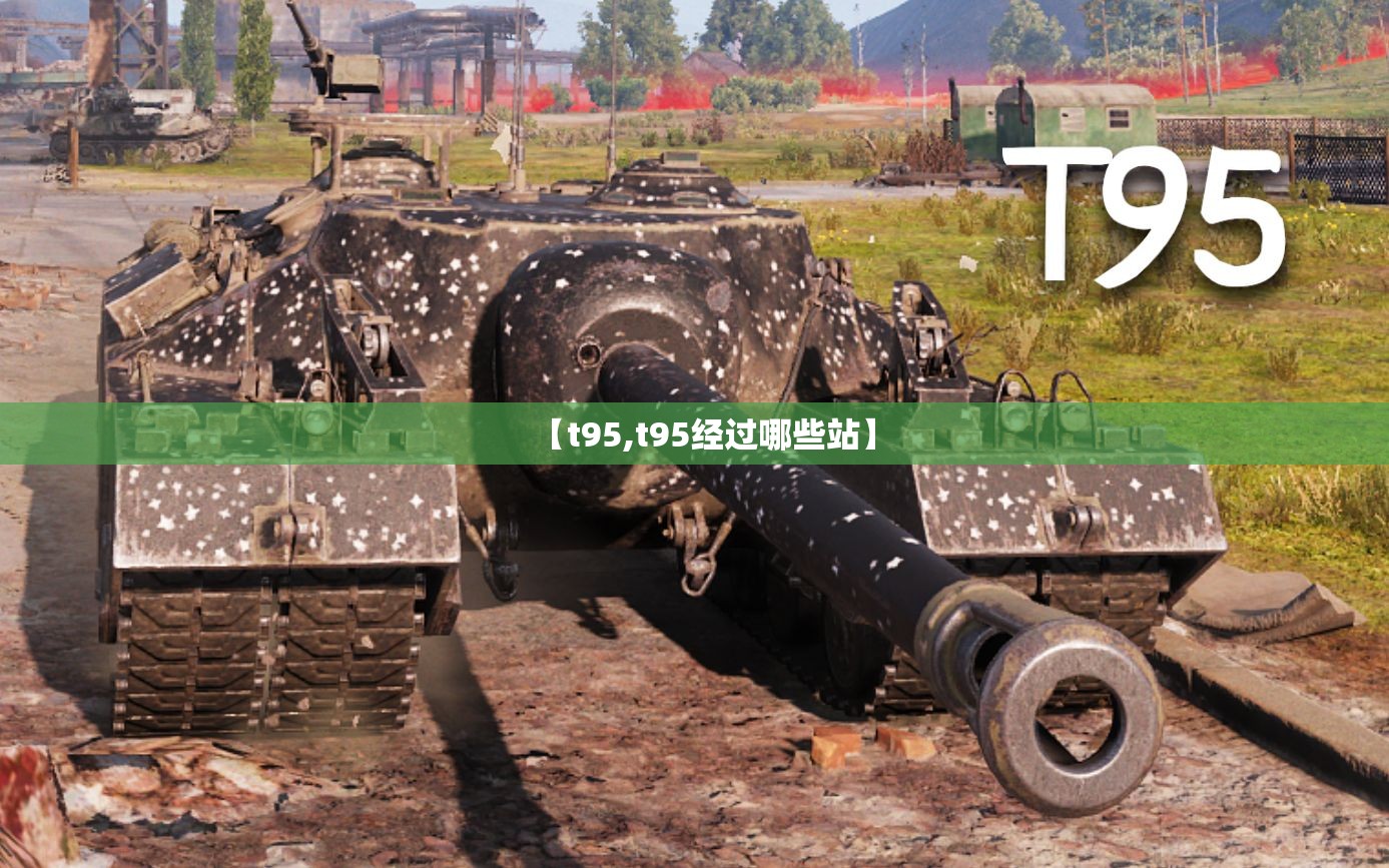 【t95,t95经过哪些站】