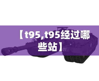 【t95,t95经过哪些站】