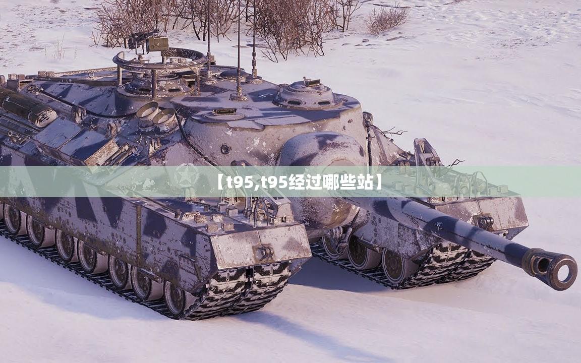 【t95,t95经过哪些站】
