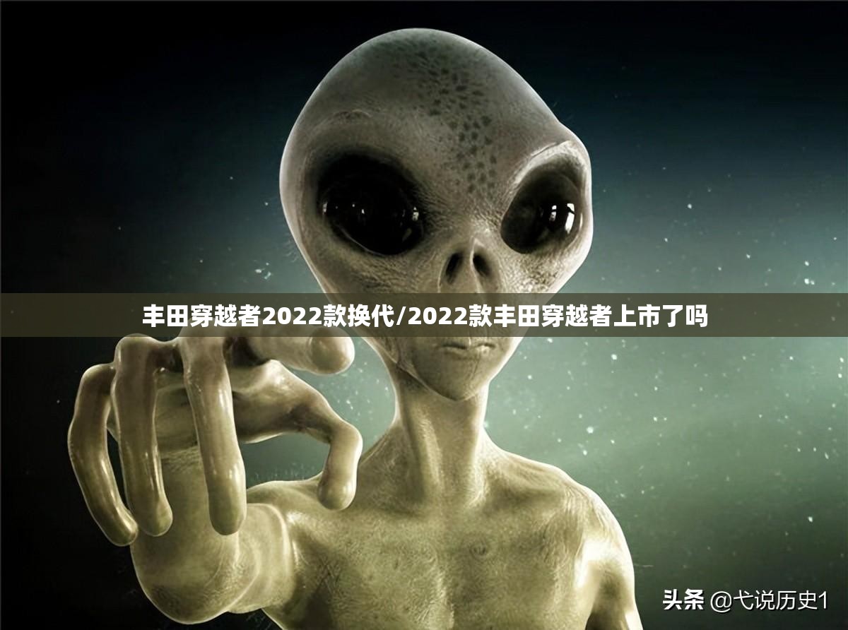 丰田穿越者2022款换代/2022款丰田穿越者上市了吗