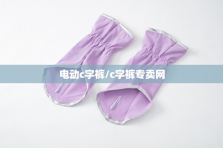 电动c字裤/c字裤专卖网