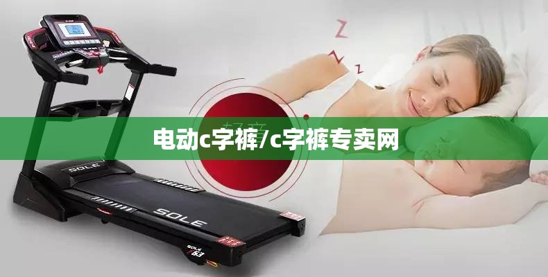 电动c字裤/c字裤专卖网