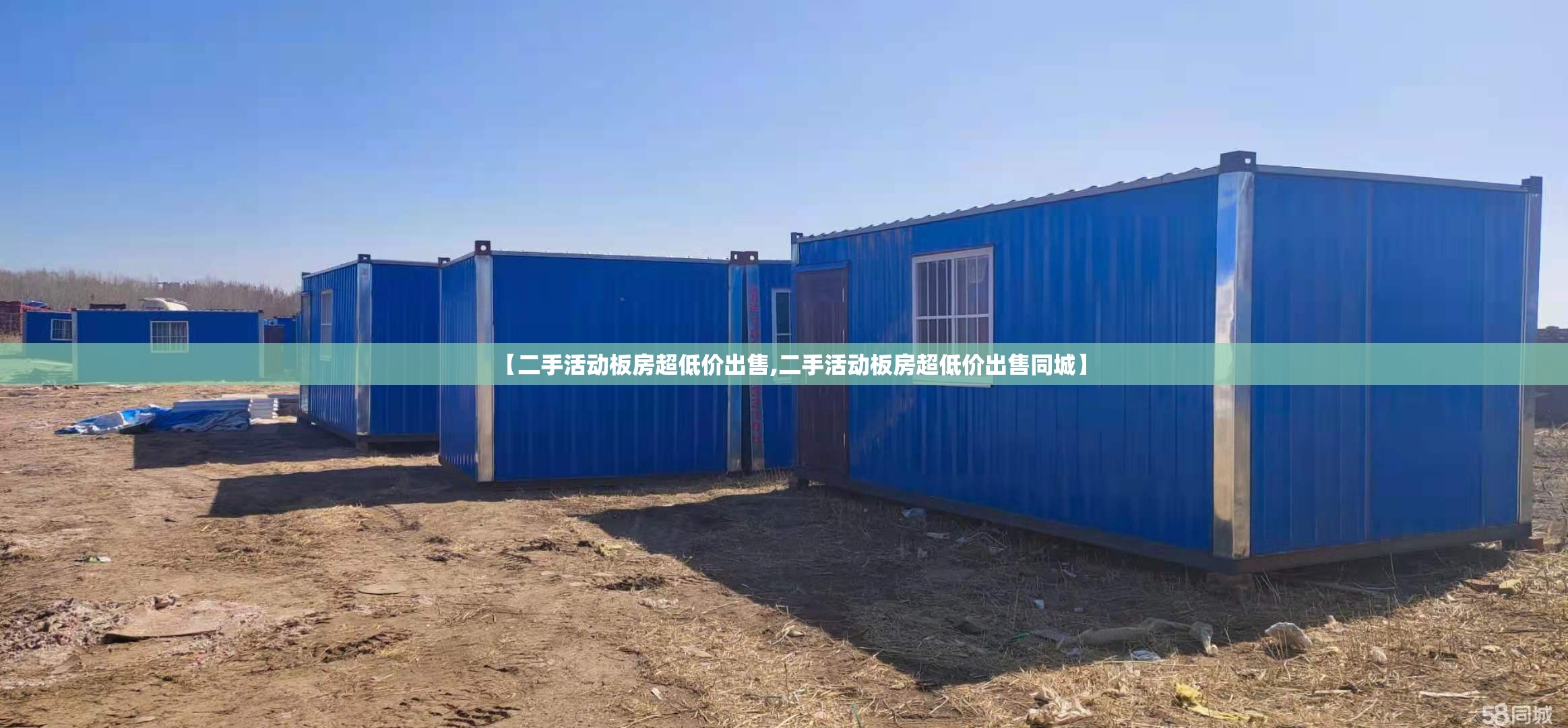【二手活动板房超低价出售,二手活动板房超低价出售同城】