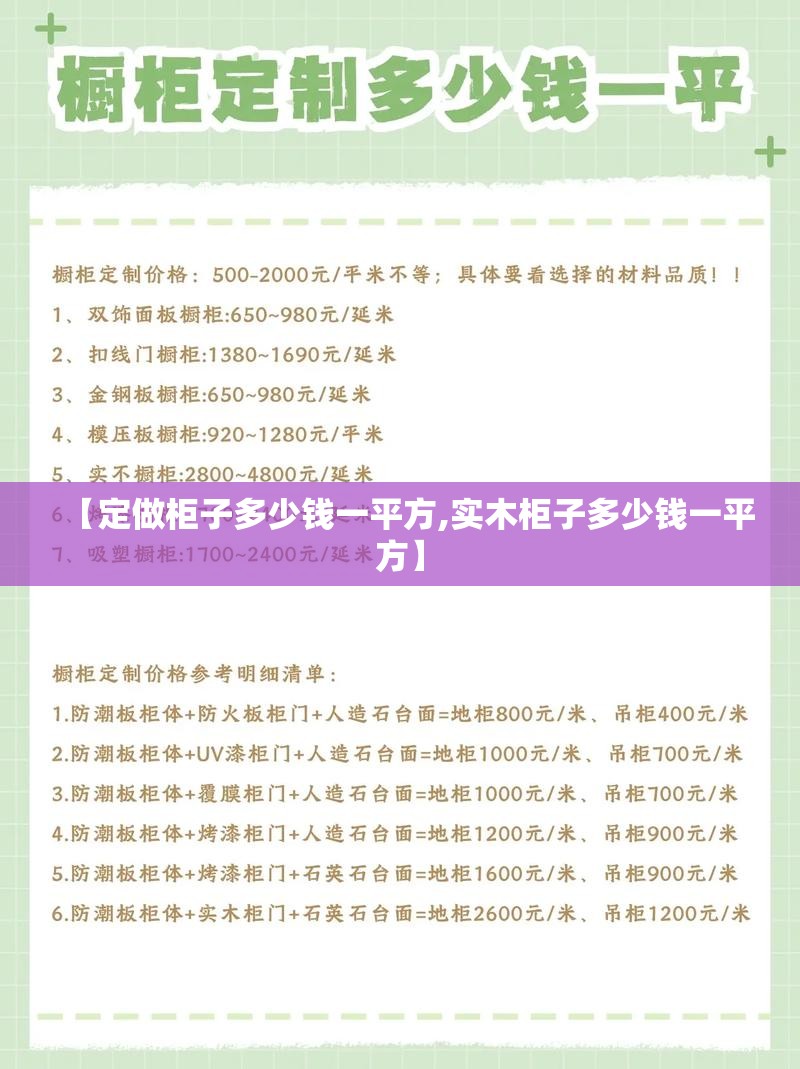 【定做柜子多少钱一平方,实木柜子多少钱一平方】