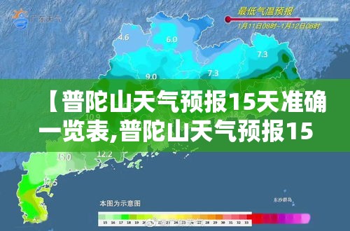 【普陀山天气预报15天准确一览表,普陀山天气预报15天日历查询表】