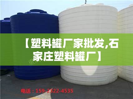 【塑料罐厂家批发,石家庄塑料罐厂】