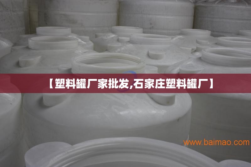 【塑料罐厂家批发,石家庄塑料罐厂】