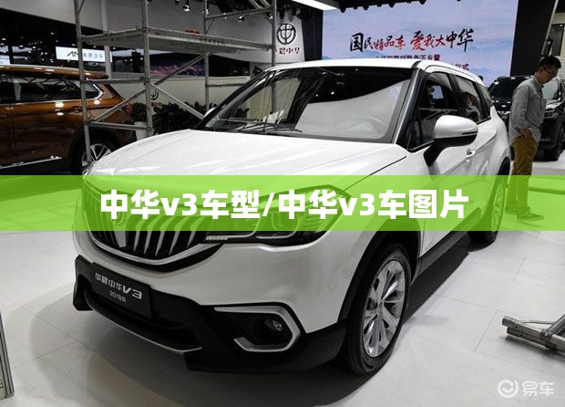 中华v3车型/中华v3车图片