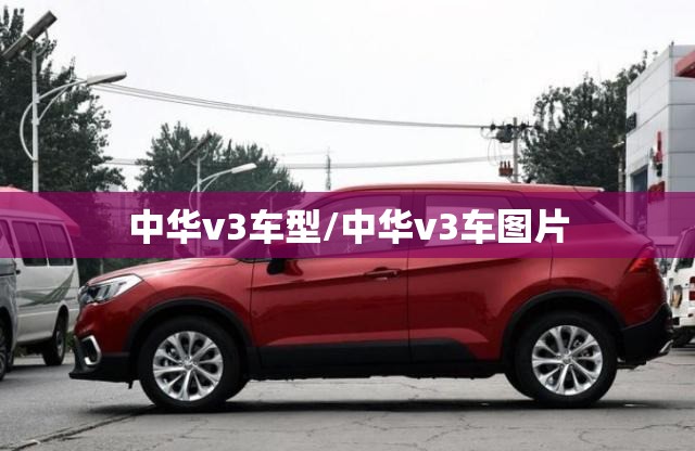 中华v3车型/中华v3车图片