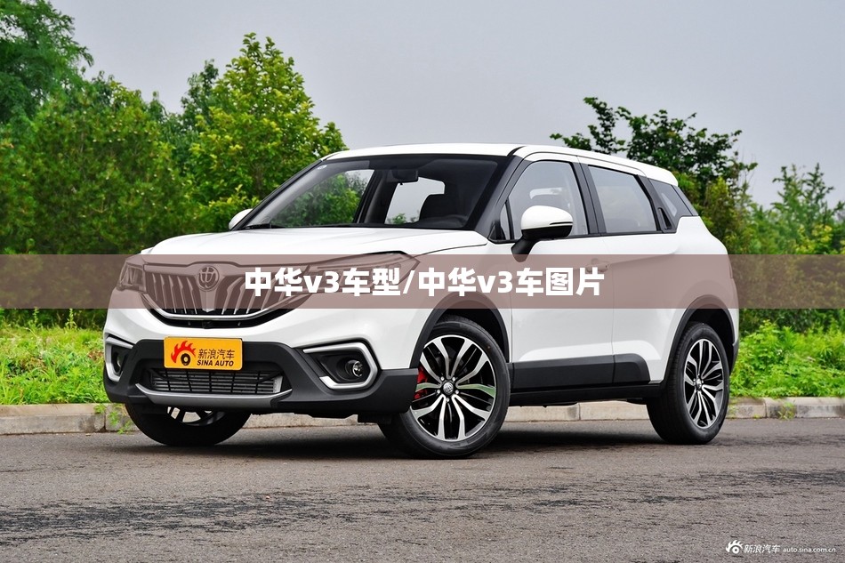 中华v3车型/中华v3车图片