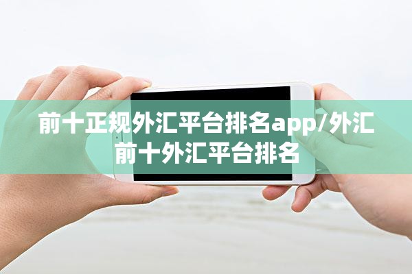 前十正规外汇平台排名app/外汇前十外汇平台排名