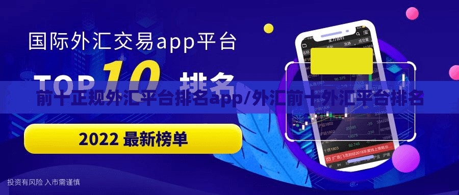 前十正规外汇平台排名app/外汇前十外汇平台排名