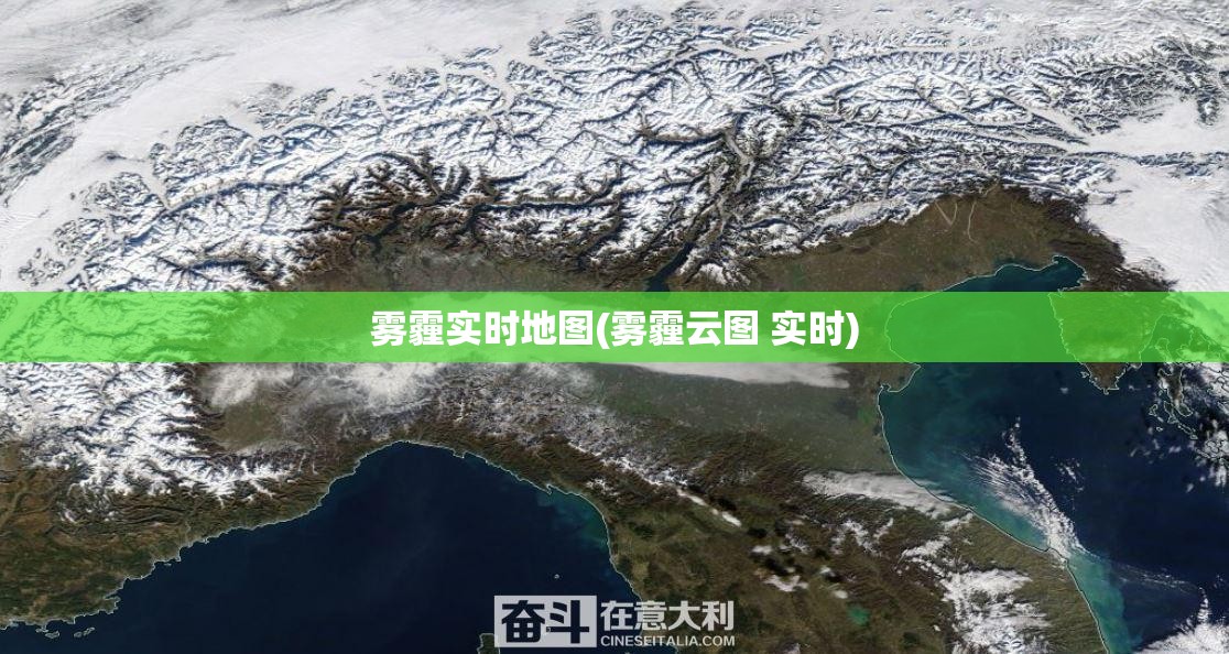 雾霾实时地图(雾霾云图 实时)