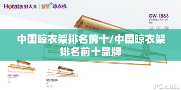 中国晾衣架排名前十/中国晾衣架排名前十品牌