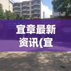 宜章最新资讯(宜章最新资讯消息)