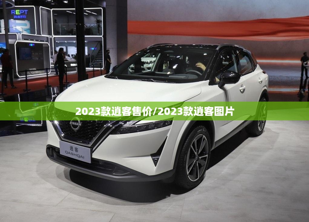 2023款逍客售价/2023款逍客图片
