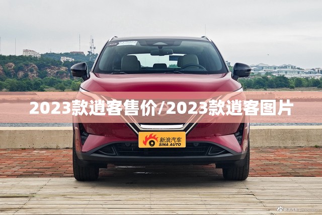 2023款逍客售价/2023款逍客图片