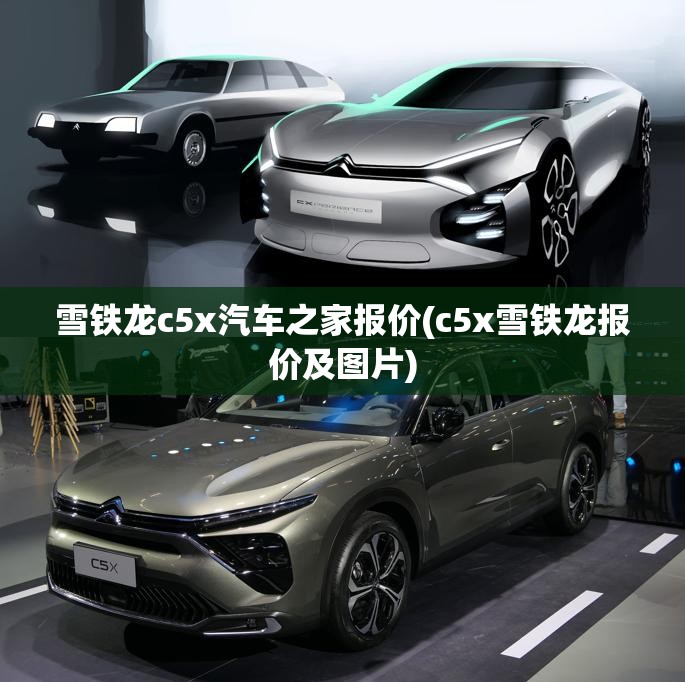 雪铁龙c5x汽车之家报价(c5x雪铁龙报价及图片)