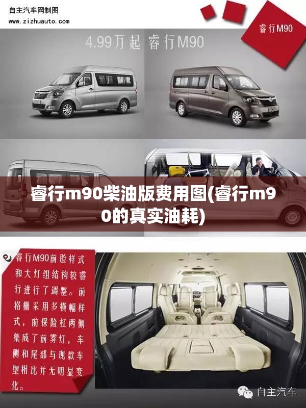 睿行m90柴油版费用图(睿行m90的真实油耗)