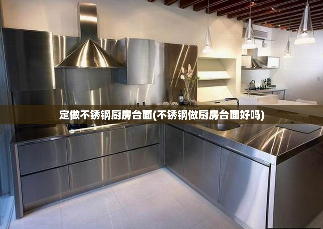 定做不锈钢厨房台面(不锈钢做厨房台面好吗)