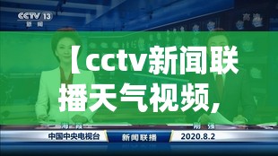 【cctv新闻联播天气视频,CCTV新闻联播天气预报广告放2008】