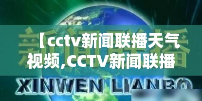 【cctv新闻联播天气视频,CCTV新闻联播天气预报广告放2008】
