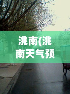 洮南(洮南天气预报)