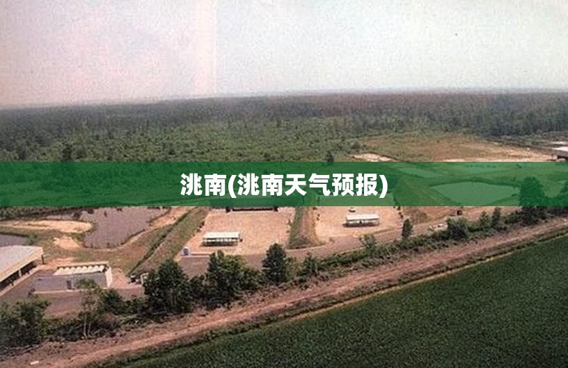 洮南(洮南天气预报)