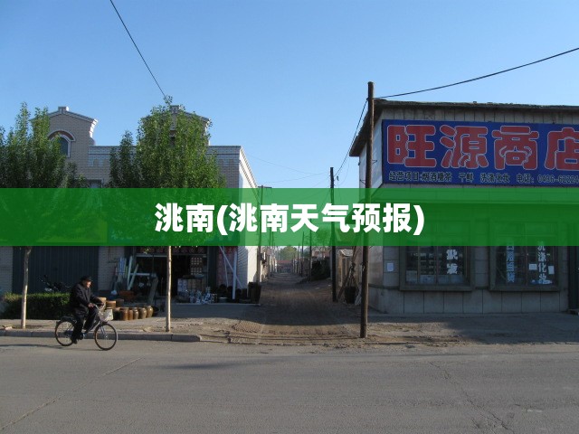 洮南(洮南天气预报)