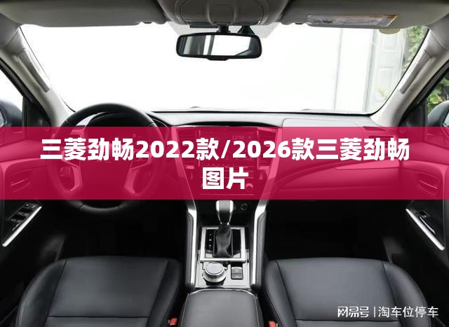 三菱劲畅2022款/2026款三菱劲畅图片