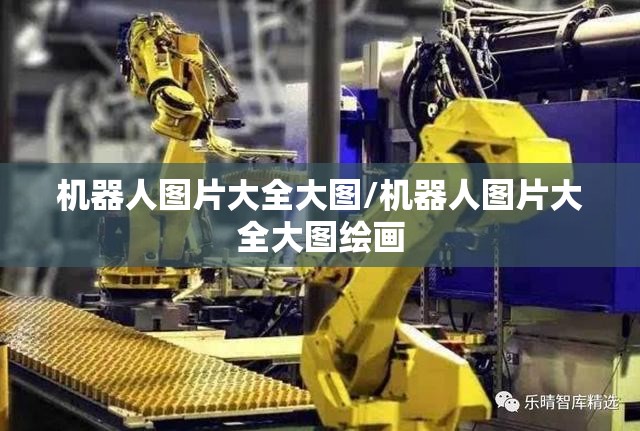 机器人图片大全大图/机器人图片大全大图绘画