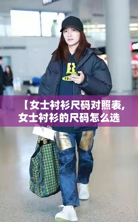 【女士衬衫尺码对照表,女士衬衫的尺码怎么选】
