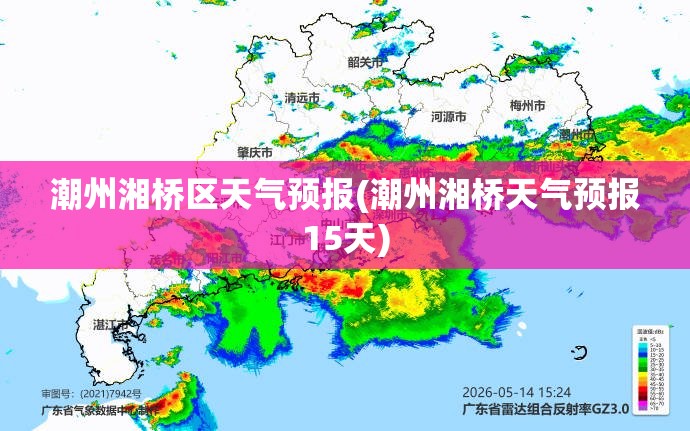 潮州湘桥区天气预报(潮州湘桥天气预报15天)