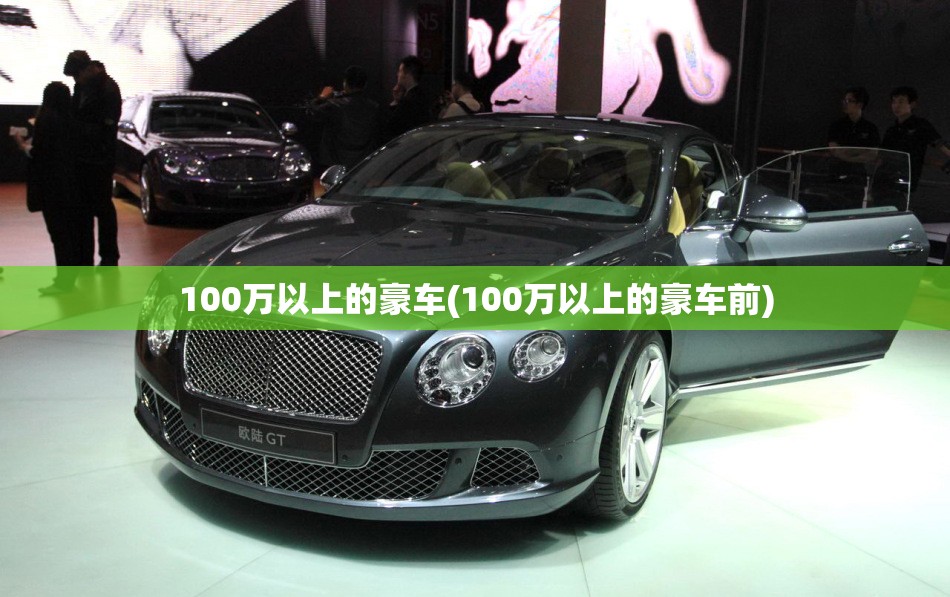 100万以上的豪车(100万以上的豪车前)
