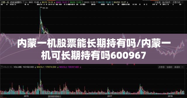 内蒙一机股票能长期持有吗/内蒙一机可长期持有吗600967