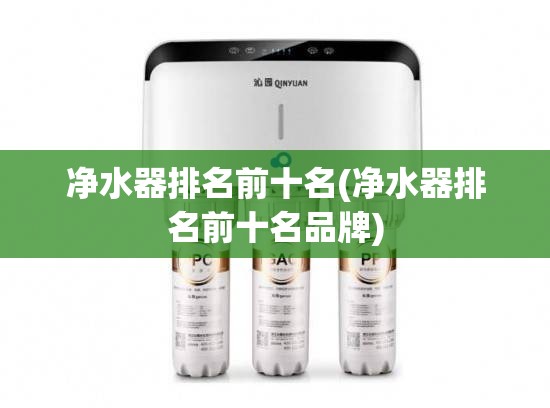 净水器排名前十名(净水器排名前十名品牌) 净水器排名前十名(净水器排名前十名品牌)
