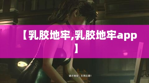 【乳胶地牢,乳胶地牢app】