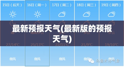 最新预报天气(最新版的预报天气) 最新预报天气(最新版的预报天气)