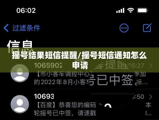 摇号结果短信提醒/摇号短信通知怎么申请