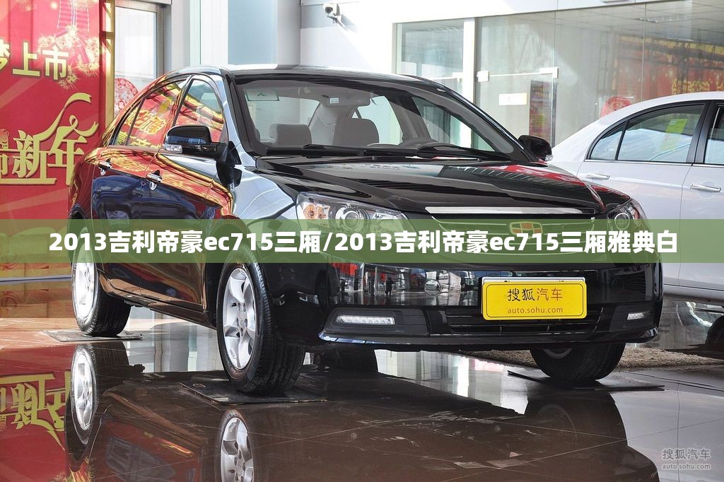 2013吉利帝豪ec715三厢/2013吉利帝豪ec715三厢雅典白