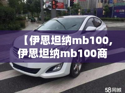【伊思坦纳mb100,伊思坦纳mb100商务车】