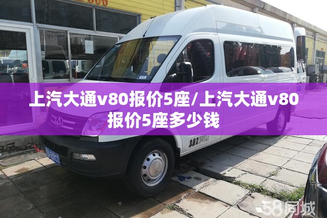 上汽大通v80报价5座/上汽大通v80报价5座多少钱