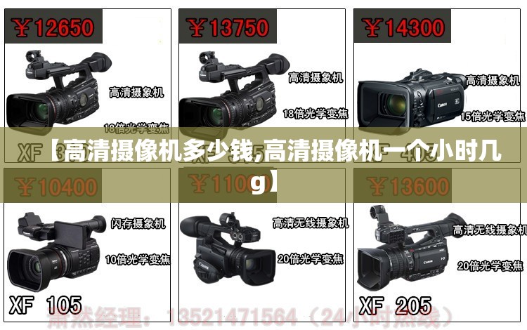 【高清摄像机多少钱,高清摄像机一个小时几g】