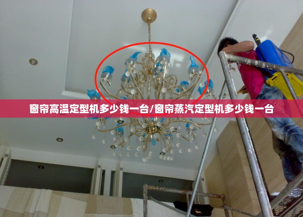 窗帘高温定型机多少钱一台/窗帘蒸汽定型机多少钱一台