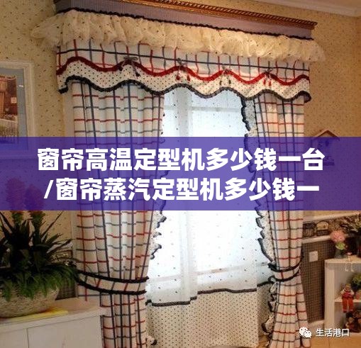 窗帘高温定型机多少钱一台/窗帘蒸汽定型机多少钱一台