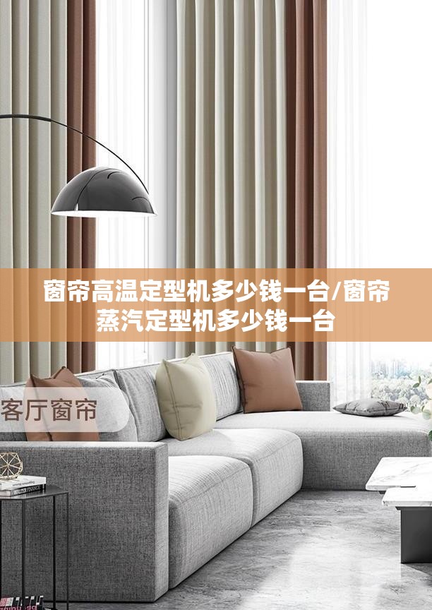 窗帘高温定型机多少钱一台/窗帘蒸汽定型机多少钱一台