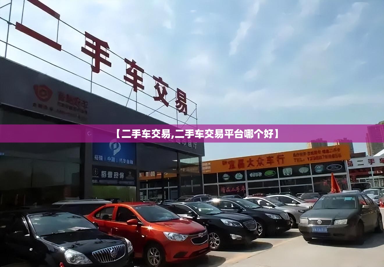 【二手车交易,二手车交易平台哪个好】