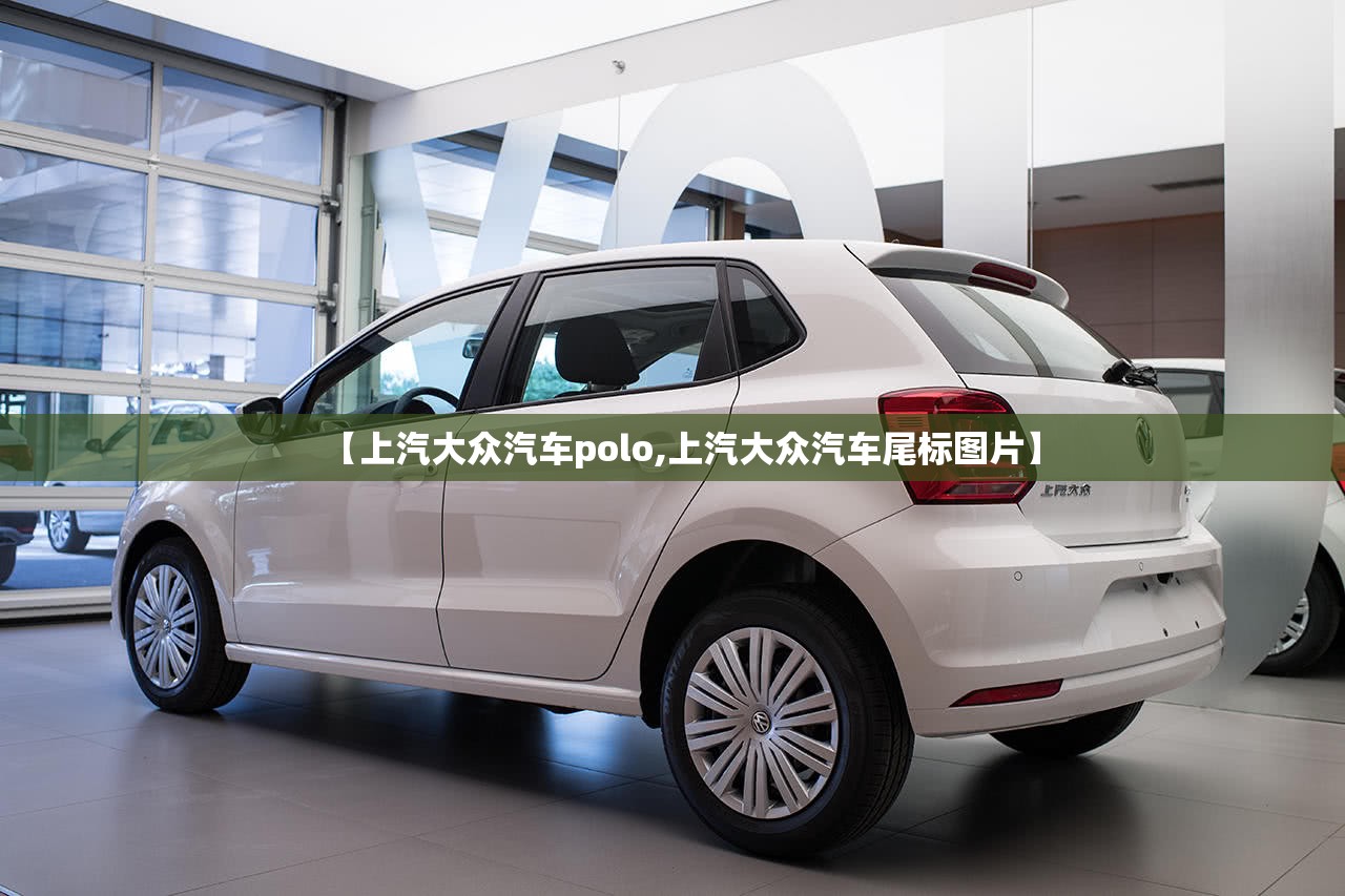 【上汽大众汽车polo,上汽大众汽车尾标图片】