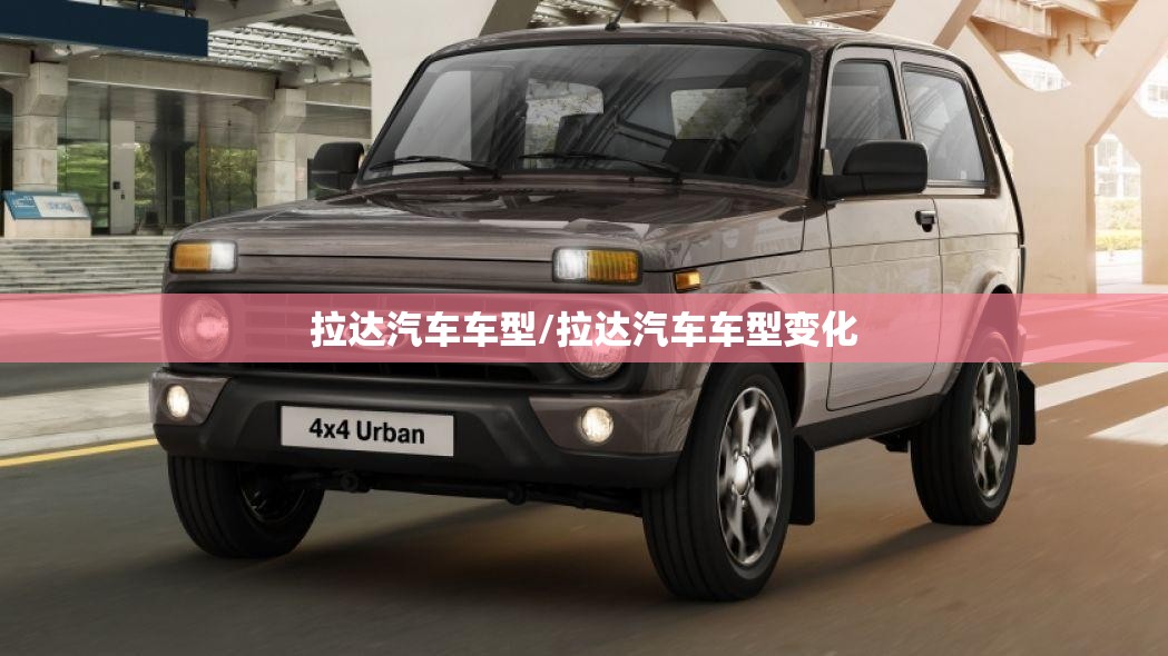 拉达汽车车型/拉达汽车车型变化