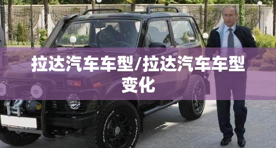 拉达汽车车型/拉达汽车车型变化